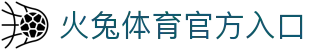 火兔体育 - 疾速奔跑，燃动热爱！ | 火兔体育
